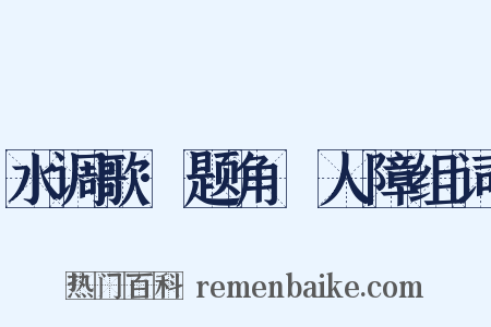 水调歌·题角牴人障组词是什么意思的图片